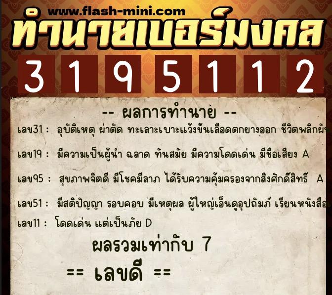 ทำนายเบอร์มงคล 0XX-3195112 ทำนายเบอร์มงคล หมายเลข 061-319511 ทำนายเบอร์มงคล 0XX-3195112 ทำนายเบอร์มงคล หมายเลข 061-319511