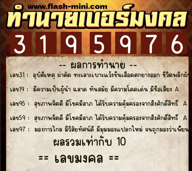 ทำนายเบอร์มงคล 0XX-3195976  ทำนายเบอร์มงคล หมายเลข 068-319597 