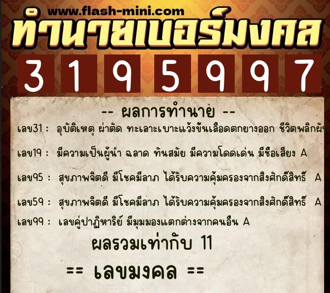 ทำนายเบอร์มงคล 0XX-3195997  ทำนายเบอร์มงคล หมายเลข 082-319599 