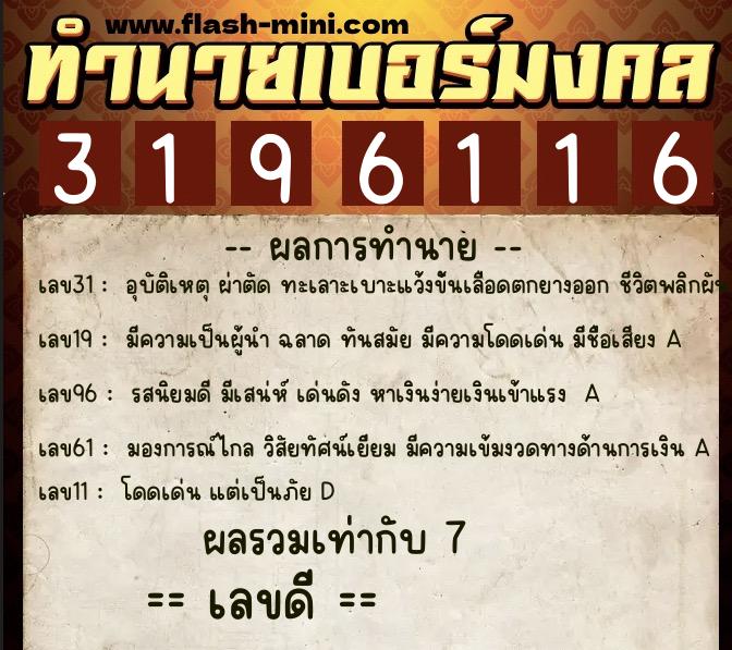 ทำนายเบอร์มงคล 0XX-3196116  ทำนายเบอร์มงคล หมายเลข 085-319611 