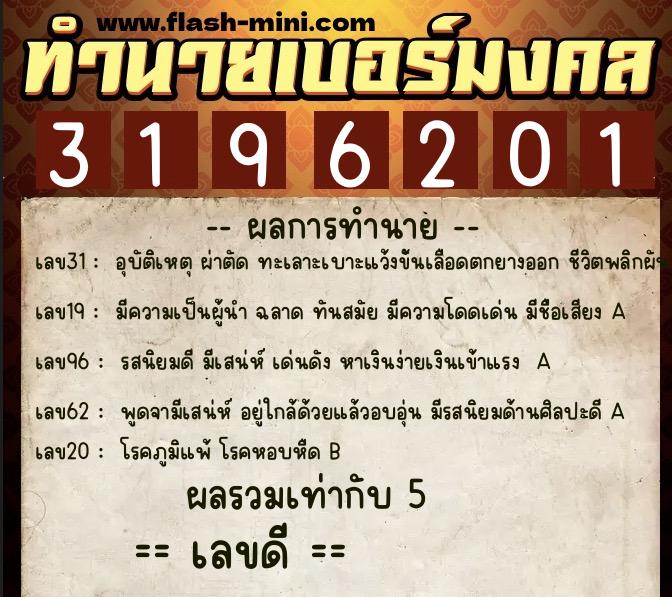 ทำนายเบอร์มงคล 0XX-3196201  ทำนายเบอร์มงคล หมายเลข 063-319620 