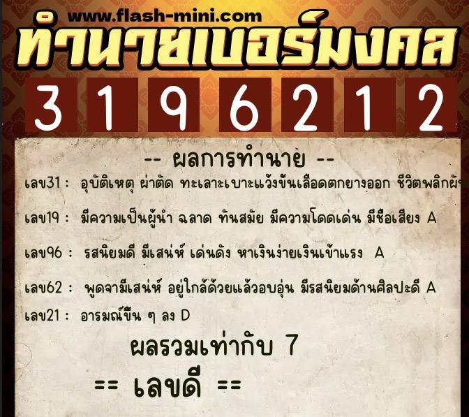 ทำนายเบอร์มงคล 0XX-3196212 ทำนายเบอร์มงคล หมายเลข 085-319621 ทำนายเบอร์มงคล 0XX-3196212 ทำนายเบอร์มงคล หมายเลข 085-319621
