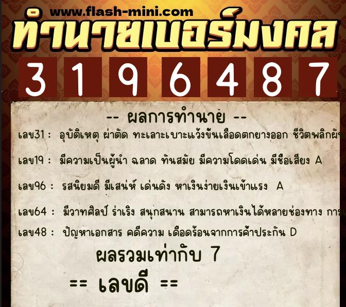 ทำนายเบอร์มงคล 0XX-3196487  ทำนายเบอร์มงคล หมายเลข 061-319648 