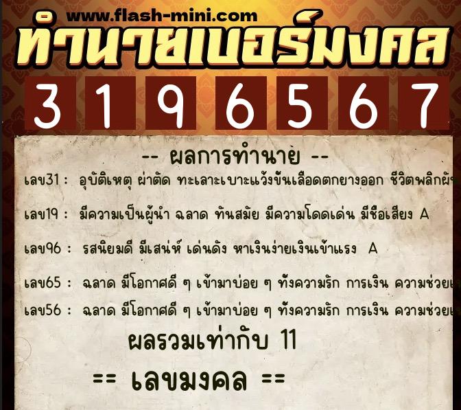 ทำนายเบอร์มงคล 0XX-3196567 ทำนายเบอร์มงคล หมายเลข 097-319656 ทำนายเบอร์มงคล 0XX-3196567 ทำนายเบอร์มงคล หมายเลข 097-319656