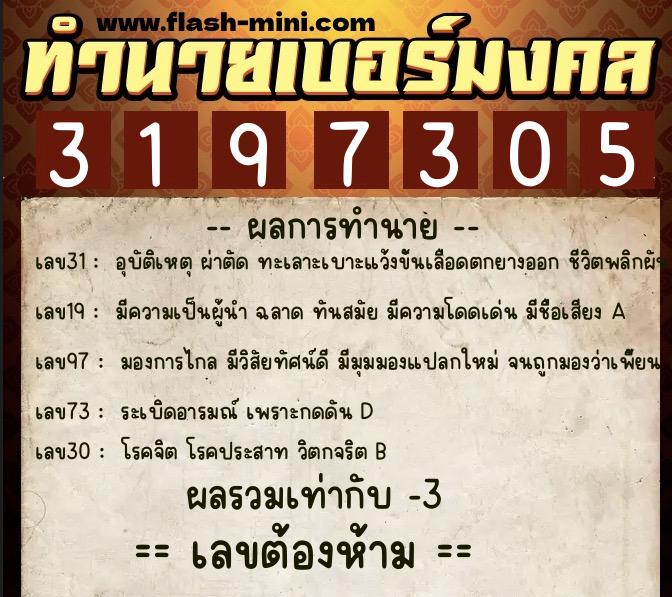 ทำนายเบอร์มงคล 0XX-3197305 ทำนายเบอร์มงคล หมายเลข 097-319730 ทำนายเบอร์มงคล 0XX-3197305 ทำนายเบอร์มงคล หมายเลข 097-319730