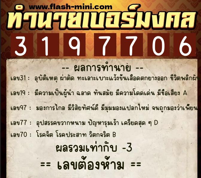ทำนายเบอร์มงคล 0XX-3197706  ทำนายเบอร์มงคล หมายเลข 098-319770 