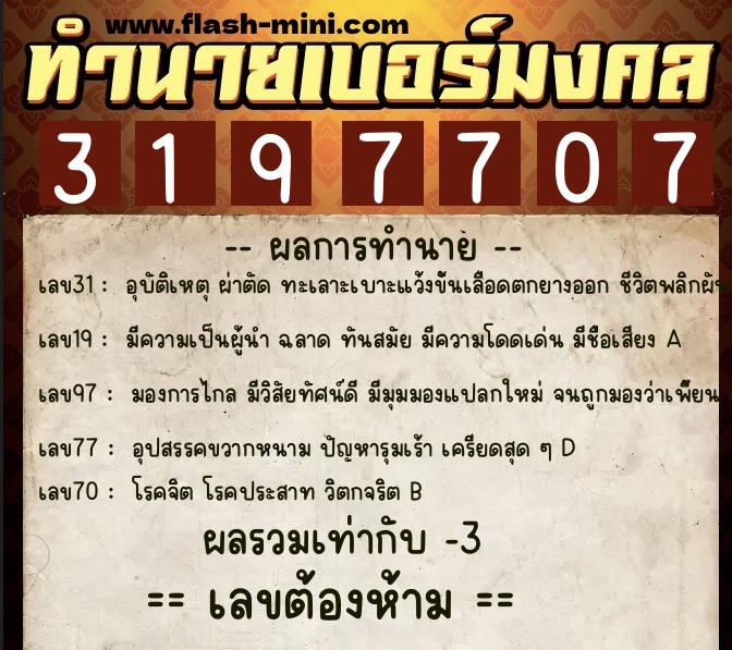 ทำนายเบอร์มงคล 0XX-3197707 ทำนายเบอร์มงคล หมายเลข 080-319770 ทำนายเบอร์มงคล 0XX-3197707 ทำนายเบอร์มงคล หมายเลข 080-319770