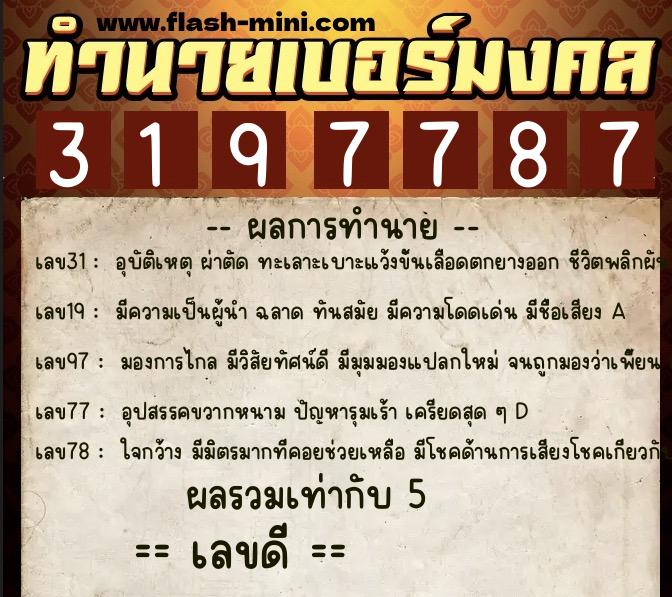 ทำนายเบอร์มงคล 0XX-3197787  ทำนายเบอร์มงคล หมายเลข 082-319778 