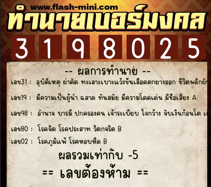 ทำนายเบอร์มงคล 0XX-3198025  ทำนายเบอร์มงคล หมายเลข 099-319802 