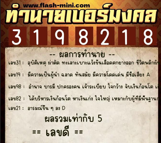 ทำนายเบอร์มงคล 0XX-3198218  ทำนายเบอร์มงคล หมายเลข 092-319821 
