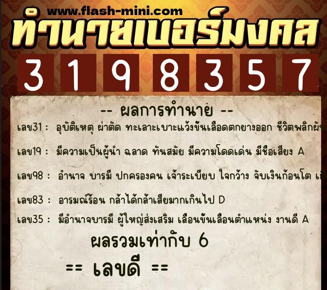 ทำนายเบอร์มงคล 0XX-3198357  ทำนายเบอร์มงคล หมายเลข 097-319835 