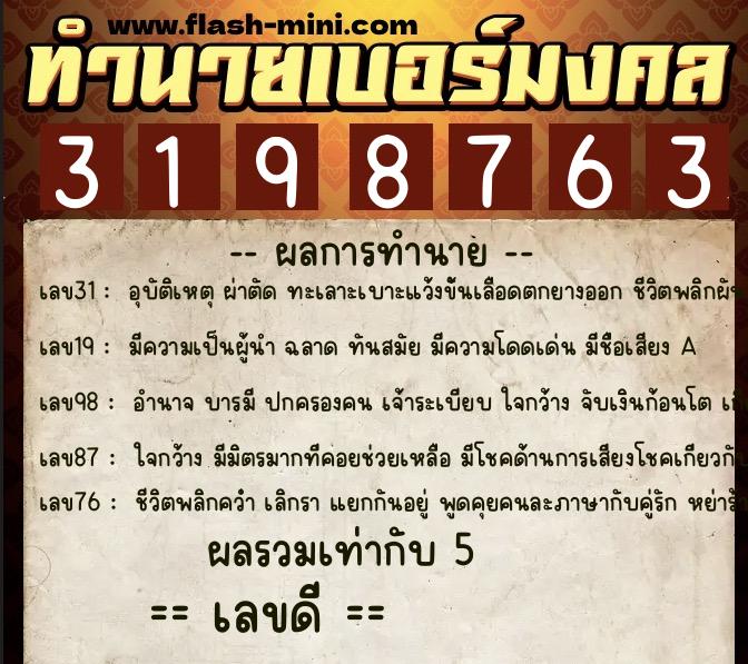 ทำนายเบอร์มงคล 0XX-3198763  ทำนายเบอร์มงคล หมายเลข 092-319876 