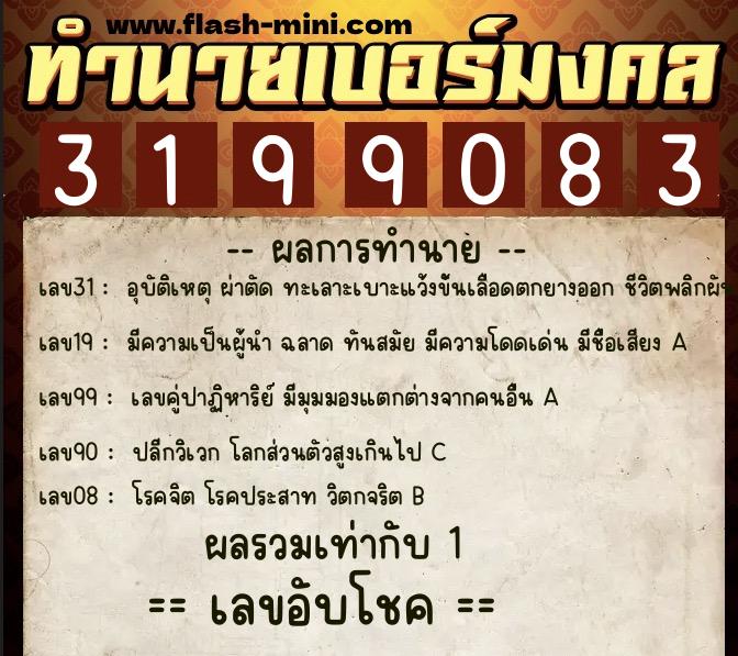 ทำนายเบอร์มงคล 0XX-3199083  ทำนายเบอร์มงคล หมายเลข 063-319908 
