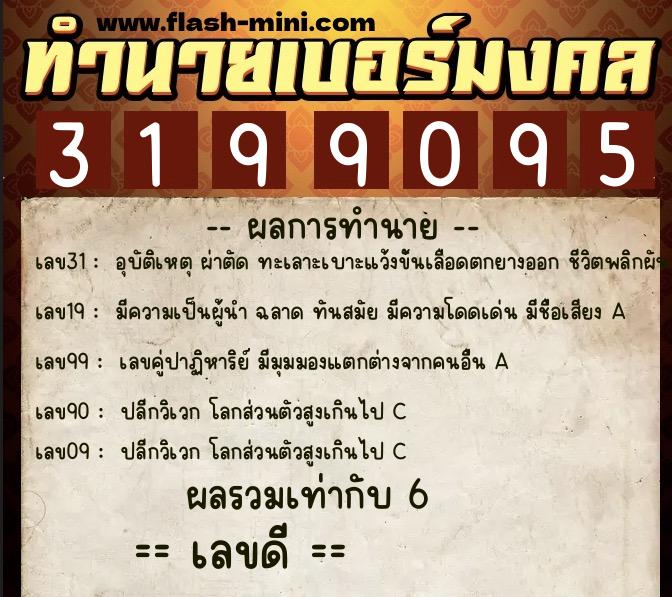 ทำนายเบอร์มงคล 0XX-3199095  ทำนายเบอร์มงคล หมายเลข 097-319909 