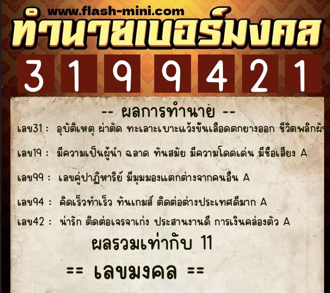 ทำนายเบอร์มงคล 0XX-3199421  ทำนายเบอร์มงคล หมายเลข 067-319942 