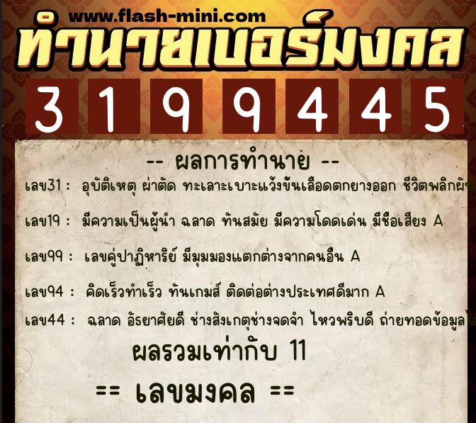 ทำนายเบอร์มงคล 0XX-3199445 ทำนายเบอร์มงคล หมายเลข 083-319944 ทำนายเบอร์มงคล 0XX-3199445 ทำนายเบอร์มงคล หมายเลข 083-319944