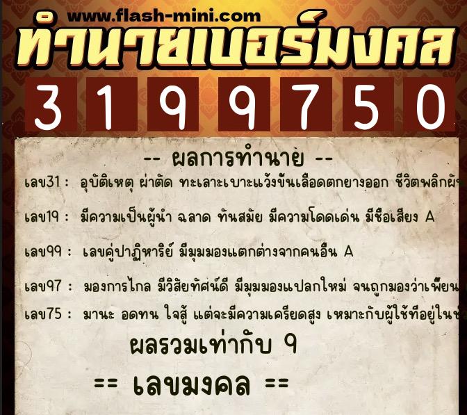ทำนายเบอร์มงคล 0XX-3199750  ทำนายเบอร์มงคล หมายเลข 066-319975  ทำนายเบอร์มงคล 0XX-3199750  ทำนายเบอร์มงคล หมายเลข 066-319975