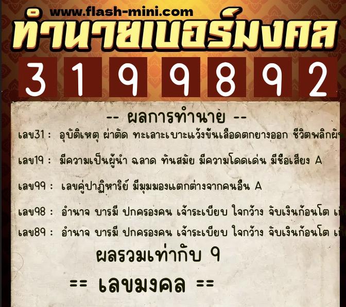 ทำนายเบอร์มงคล 0XX-3199892  ทำนายเบอร์มงคล หมายเลข 085-319989 