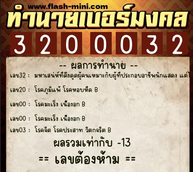 ทำนายเบอร์มงคล 0XX-3200032  ทำนายเบอร์มงคล หมายเลข 066-320003 