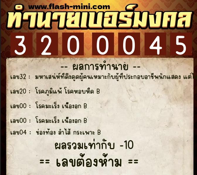 ทำนายเบอร์มงคล 0XX-3200045  ทำนายเบอร์มงคล หมายเลข 089-320004 