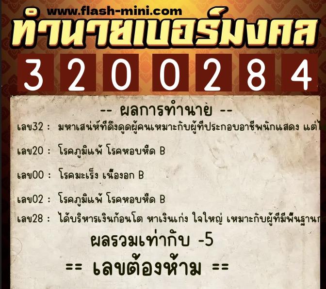 ทำนายเบอร์มงคล 0XX-3200284 ทำนายเบอร์มงคล หมายเลข 088-320028 ทำนายเบอร์มงคล 0XX-3200284 ทำนายเบอร์มงคล หมายเลข 088-320028