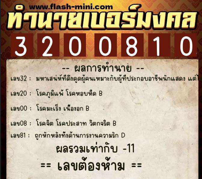 ทำนายเบอร์มงคล 0XX-3200810  ทำนายเบอร์มงคล หมายเลข 095-320081 