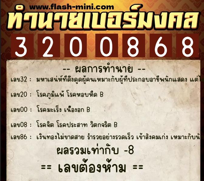 ทำนายเบอร์มงคล 0XX-3200868  ทำนายเบอร์มงคล หมายเลข 098-320086 