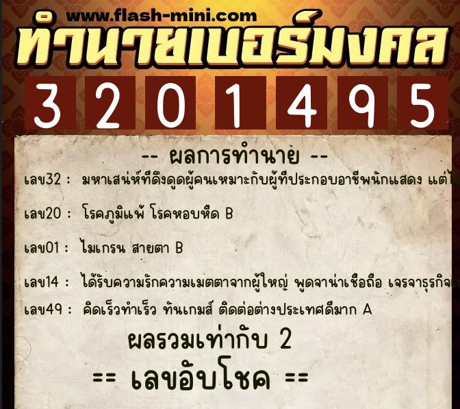 ทำนายเบอร์มงคล 0XX-3201495  ทำนายเบอร์มงคล หมายเลข 086-320149  ทำนายเบอร์มงคล 0XX-3201495  ทำนายเบอร์มงคล หมายเลข 086-320149