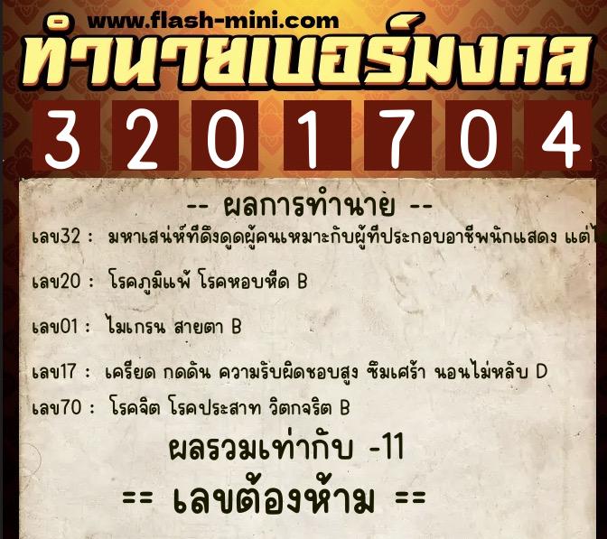 ทำนายเบอร์มงคล 0XX-3201704 ทำนายเบอร์มงคล หมายเลข 091-320170 ทำนายเบอร์มงคล 0XX-3201704 ทำนายเบอร์มงคล หมายเลข 091-320170