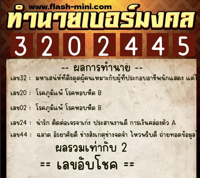 ทำนายเบอร์มงคล 0XX-3202445  ทำนายเบอร์มงคล หมายเลข 091-320244 