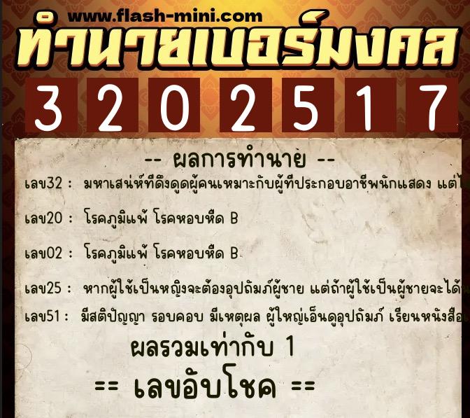 ทำนายเบอร์มงคล 0XX-3202517 ทำนายเบอร์มงคล หมายเลข 090-320251 ทำนายเบอร์มงคล 0XX-3202517 ทำนายเบอร์มงคล หมายเลข 090-320251