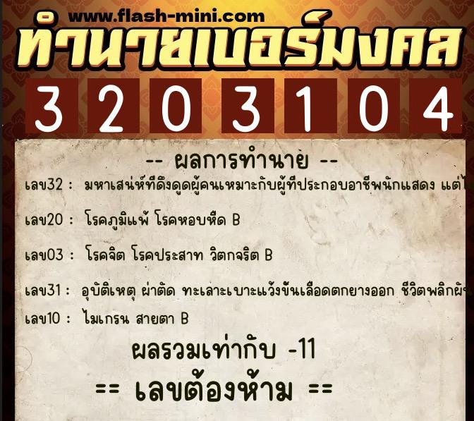 ทำนายเบอร์มงคล 0XX-3203104  ทำนายเบอร์มงคล หมายเลข 089-320310 
