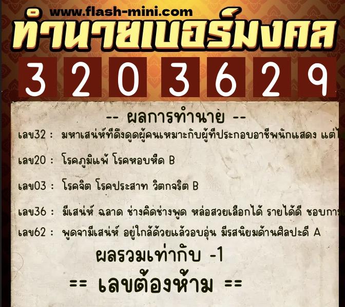 ทำนายเบอร์มงคล 0XX-3203629 ทำนายเบอร์มงคล หมายเลข 090-320362 ทำนายเบอร์มงคล 0XX-3203629 ทำนายเบอร์มงคล หมายเลข 090-320362