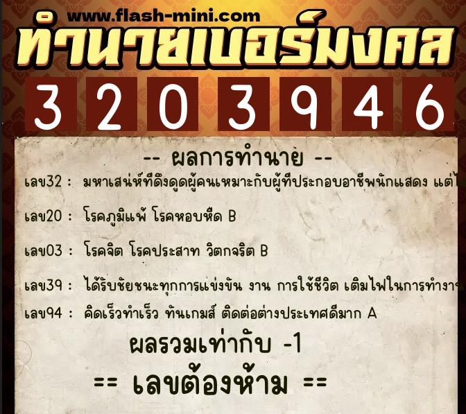 ทำนายเบอร์มงคล 0XX-3203946 ทำนายเบอร์มงคล หมายเลข 087-320394 ทำนายเบอร์มงคล 0XX-3203946 ทำนายเบอร์มงคล หมายเลข 087-320394