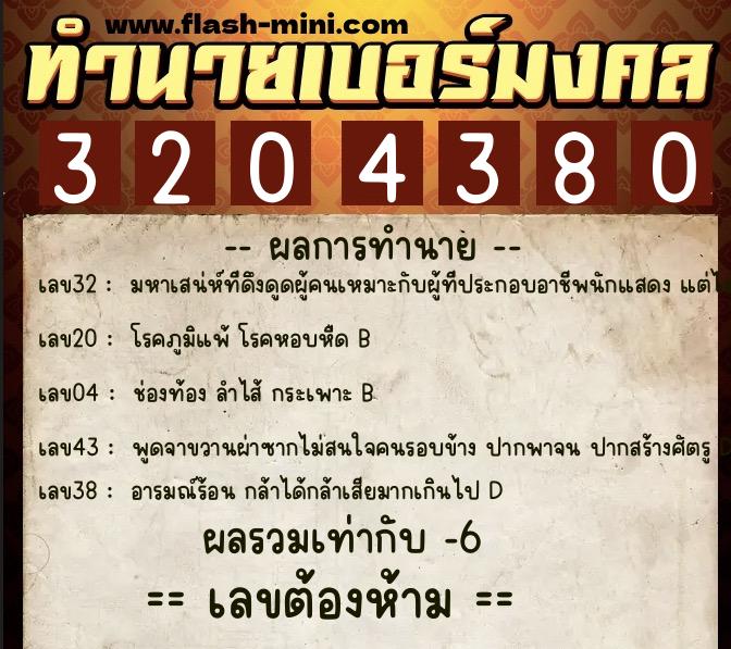 ทำนายเบอร์มงคล 0XX-3204380 ทำนายเบอร์มงคล หมายเลข 065-320438 ทำนายเบอร์มงคล 0XX-3204380 ทำนายเบอร์มงคล หมายเลข 065-320438