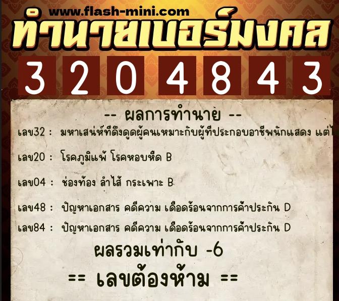 ทำนายเบอร์มงคล 0XX-3204843  ทำนายเบอร์มงคล หมายเลข 088-320484 