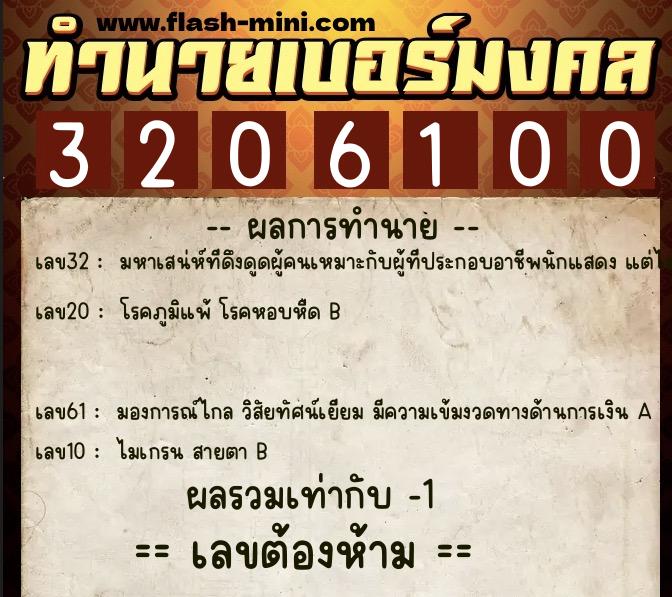 ทำนายเบอร์มงคล 0XX-3206100  ทำนายเบอร์มงคล หมายเลข 094-320610 