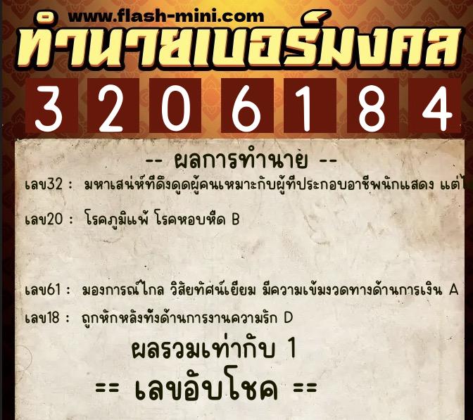 ทำนายเบอร์มงคล 0XX-3206184  ทำนายเบอร์มงคล หมายเลข 060-320618 