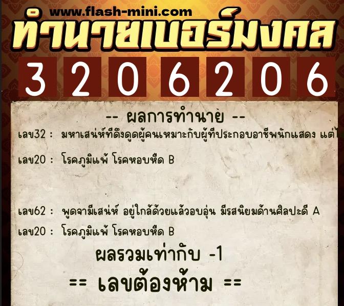 ทำนายเบอร์มงคล 0XX-3206206  ทำนายเบอร์มงคล หมายเลข 067-320620 