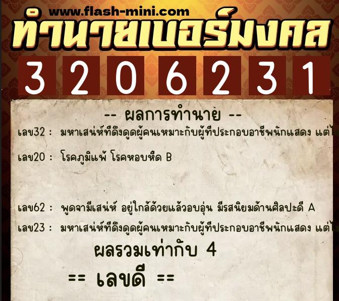 ทำนายเบอร์มงคล 0XX-3206231 ทำนายเบอร์มงคล หมายเลข 087-320623 ทำนายเบอร์มงคล 0XX-3206231 ทำนายเบอร์มงคล หมายเลข 087-320623