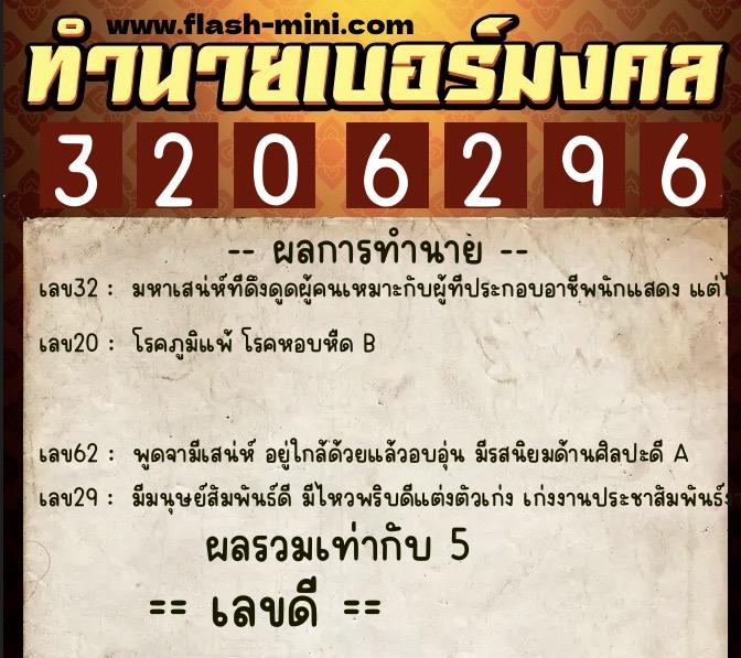 ทำนายเบอร์มงคล 0XX-3206296  ทำนายเบอร์มงคล หมายเลข 069-320629 
