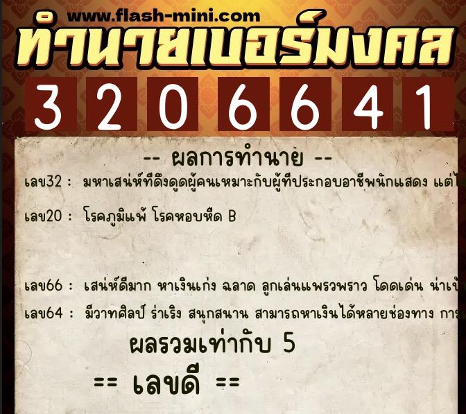 ทำนายเบอร์มงคล 0XX-3206641 ทำนายเบอร์มงคล หมายเลข 092-320664 ทำนายเบอร์มงคล 0XX-3206641 ทำนายเบอร์มงคล หมายเลข 092-320664