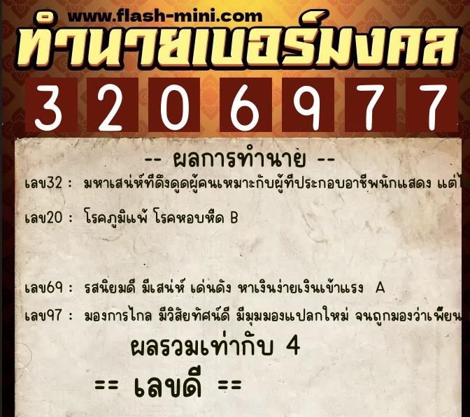 ทำนายเบอร์มงคล 0XX-3206977 ทำนายเบอร์มงคล หมายเลข 062-320697 ทำนายเบอร์มงคล 0XX-3206977 ทำนายเบอร์มงคล หมายเลข 062-320697