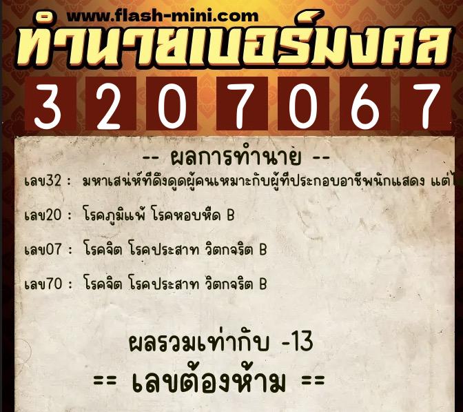 ทำนายเบอร์มงคล 0XX-3207067 ทำนายเบอร์มงคล หมายเลข 091-320706 ทำนายเบอร์มงคล 0XX-3207067 ทำนายเบอร์มงคล หมายเลข 091-320706