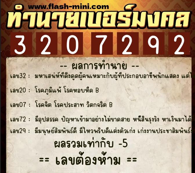 ทำนายเบอร์มงคล 0XX-3207292 ทำนายเบอร์มงคล หมายเลข 062-320729 ทำนายเบอร์มงคล 0XX-3207292 ทำนายเบอร์มงคล หมายเลข 062-320729
