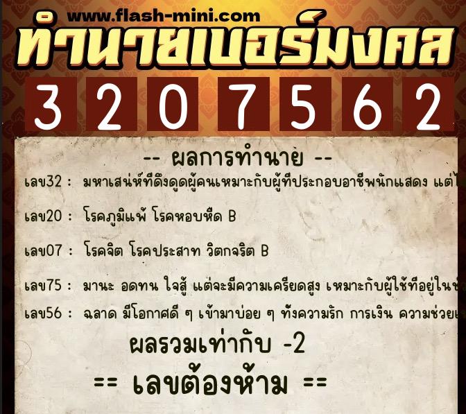 ทำนายเบอร์มงคล 0XX-3207562 ทำนายเบอร์มงคล หมายเลข 063-320756 ทำนายเบอร์มงคล 0XX-3207562 ทำนายเบอร์มงคล หมายเลข 063-320756