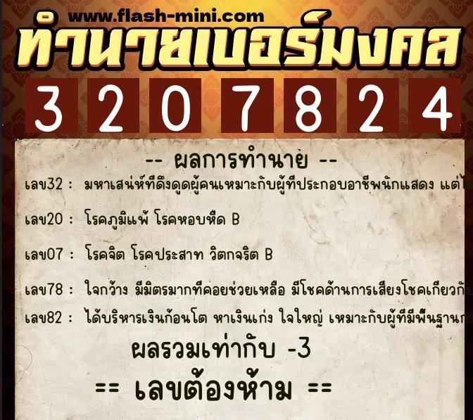 ทำนายเบอร์มงคล 0XX-3207824  ทำนายเบอร์มงคล หมายเลข 090-320782 