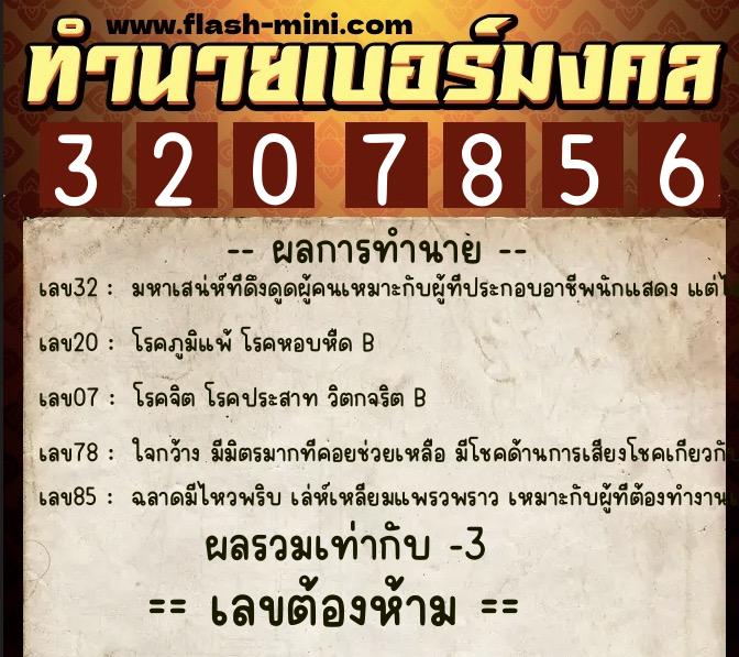 ทำนายเบอร์มงคล 0XX-3207856  ทำนายเบอร์มงคล หมายเลข 084-320785 
