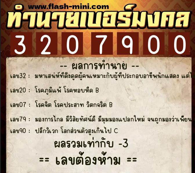 ทำนายเบอร์มงคล 0XX-3207900 ทำนายเบอร์มงคล หมายเลข 099-320790 ทำนายเบอร์มงคล 0XX-3207900 ทำนายเบอร์มงคล หมายเลข 099-320790