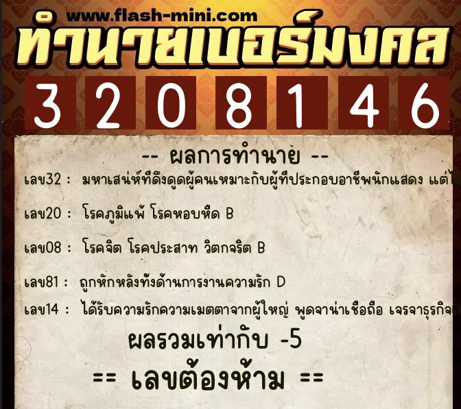 ทำนายเบอร์มงคล 0XX-3208146 ทำนายเบอร์มงคล หมายเลข 095-320814 ทำนายเบอร์มงคล 0XX-3208146 ทำนายเบอร์มงคล หมายเลข 095-320814
